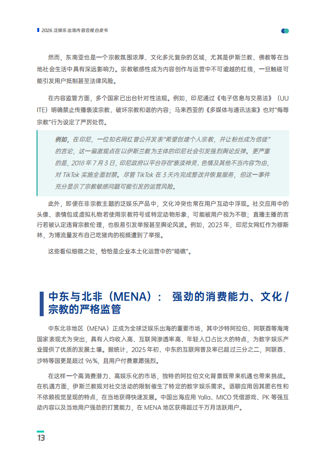 數美：2025年泛娛樂出海內容合規白皮書