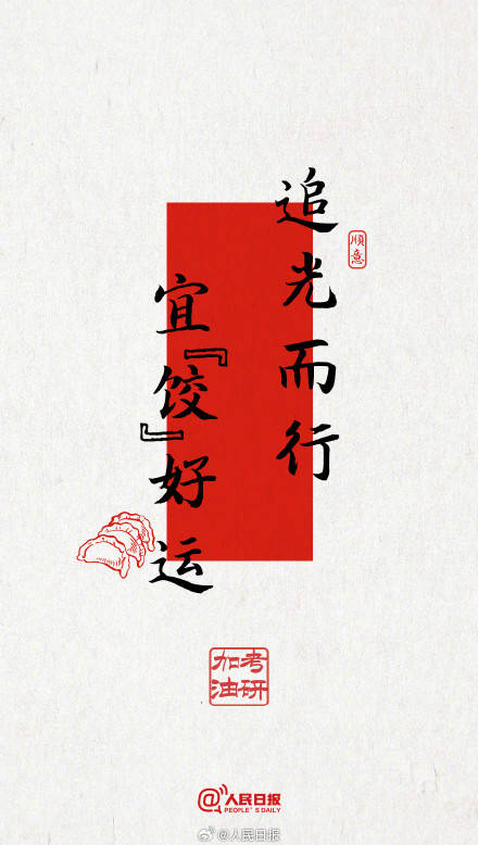 今年考研遇冬至，為所有考研人加油！