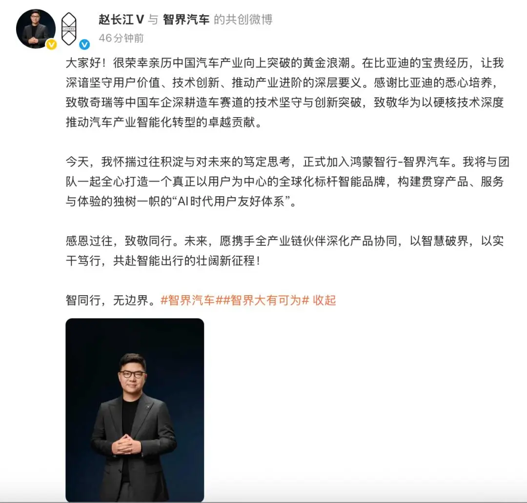比亞迪前高管趙長江加盟智界汽車