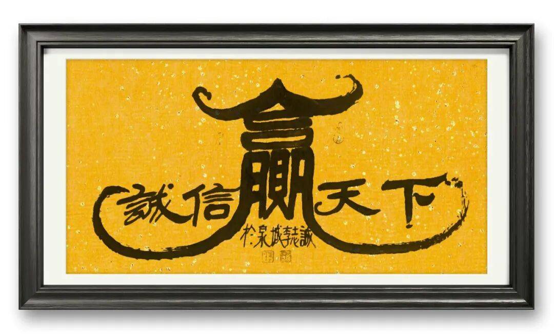 書法家李志誠——元啟新章·翰墨賀歲