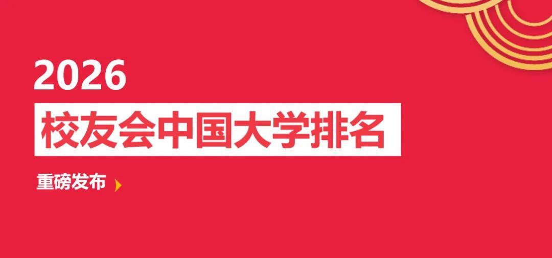 校友會2026中國三線城市民辦大學排名，三亞學院、海南科技職業大學、江西應用技術職業學院第一