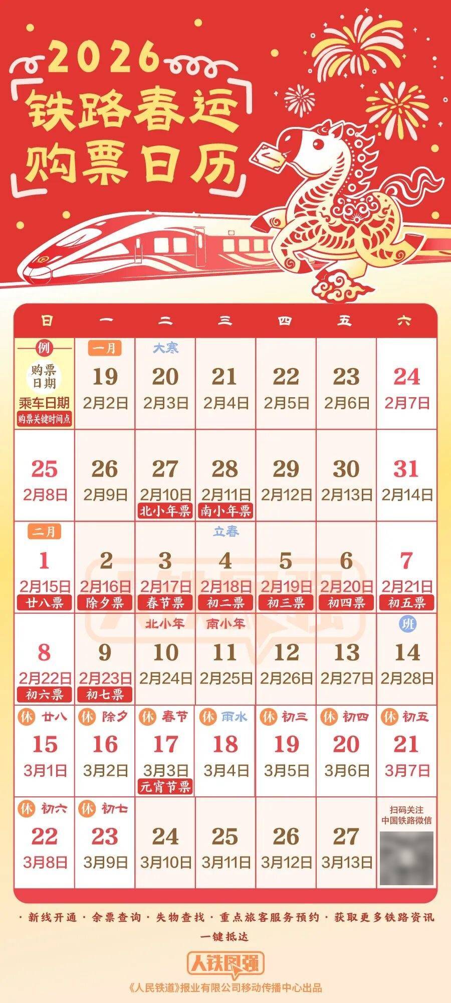 春運火車票明起開售，購票日曆請收藏！