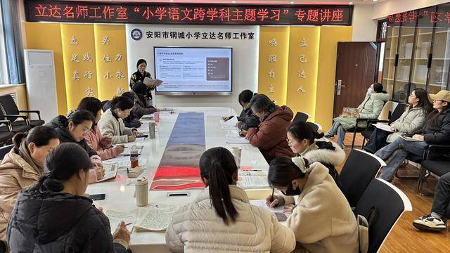 聚焦跨學科教學 安陽鋼城小學提升語文教師育人能力