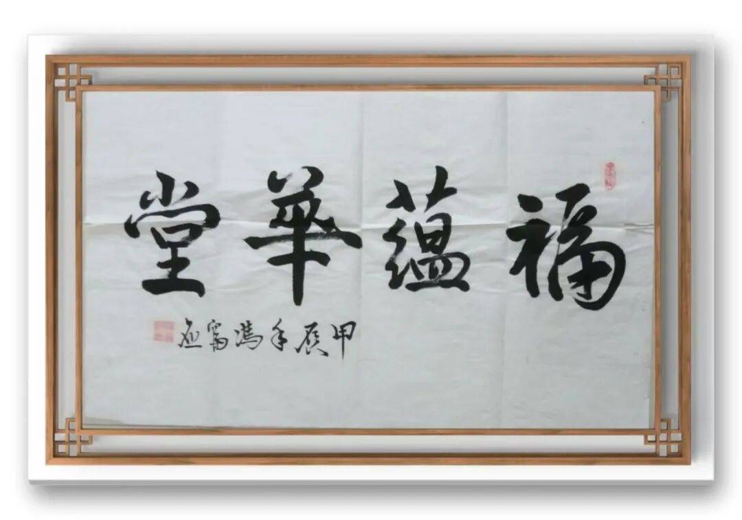 書法家馮富應——元啟新章·翰墨賀歲