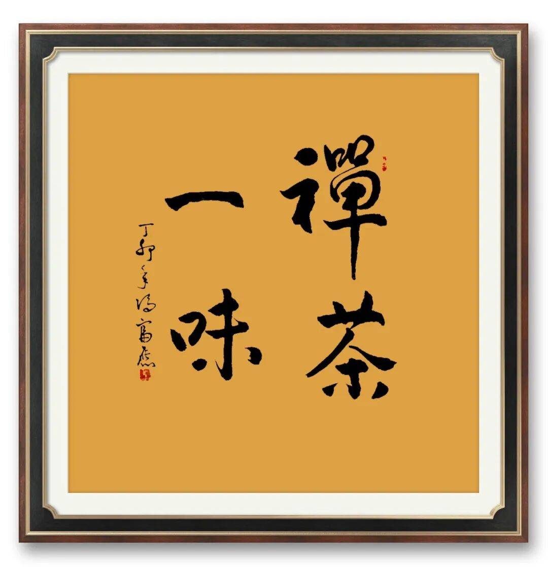 書法家馮富應——元啟新章·翰墨賀歲