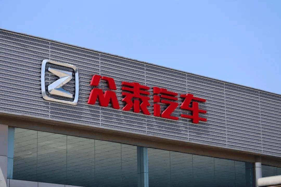 眾泰汽車2025年業績：預虧2.81-4.17億元
