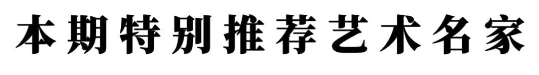 書法藝術家李瑋——元啟新章·翰墨賀歲