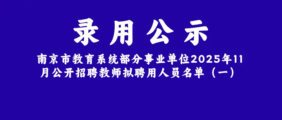 303人！南京最新教師招聘名單公佈，100%研究生學歷，你還能當老師嗎？