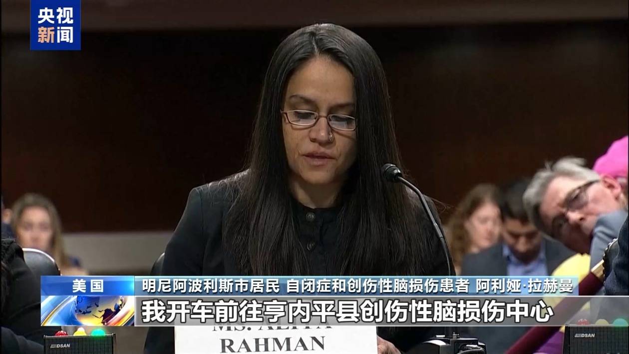 多名親歷者國會作證 控訴美移民執法暴行