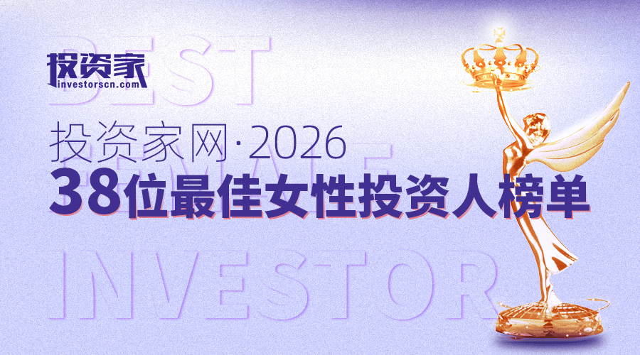 “投資家網·38位最佳女性投資人”評選，開啟了！