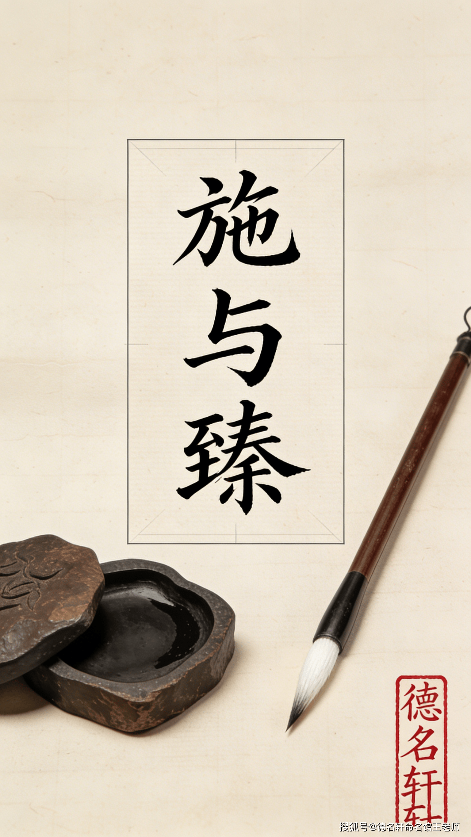 原創寶寶起名案例 施與臻：施化及物，臻於至善