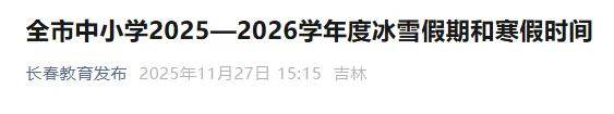速看！長春大中小學開學時間→