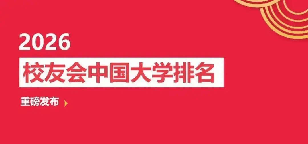 校友會2026阜陽市民辦大學排名，阜陽理工學院第一