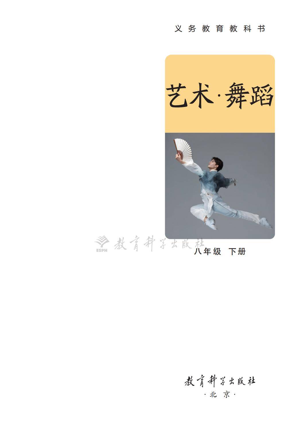 2026教科版八年級舞蹈(下冊)電子課本(PDF版新教材)