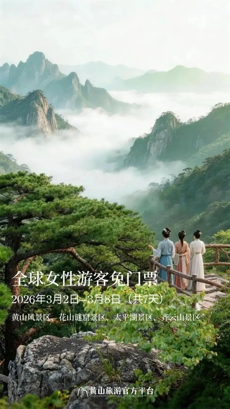 黃山風景區向全球女性遊客免門票7日，景區：活動期間天都峰暫未開放，坐纜車需購票