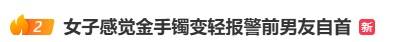 女子報警：36克金手鐲變輕了！戲劇性結果出現...