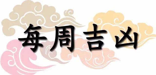 一週黃道吉凶日：2026年3月2日—3月8日（收藏）