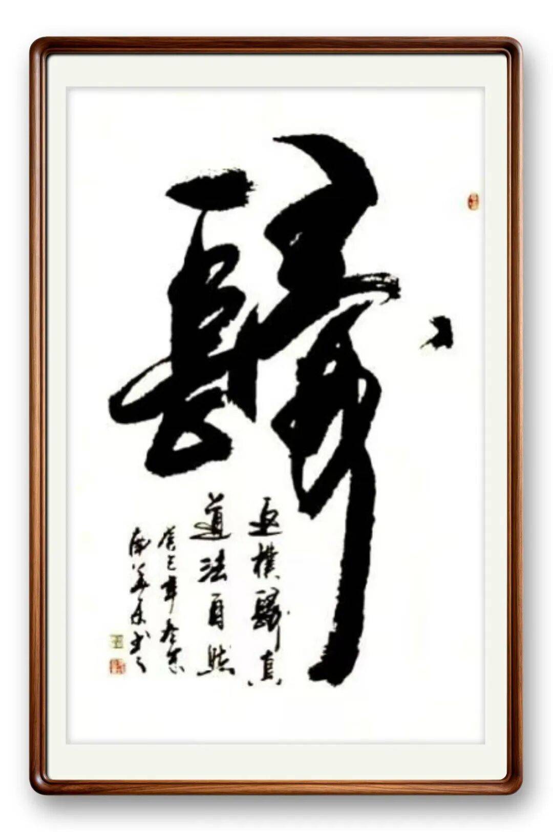 著名書法藝術家南華東——元啟新章·翰墨賀歲