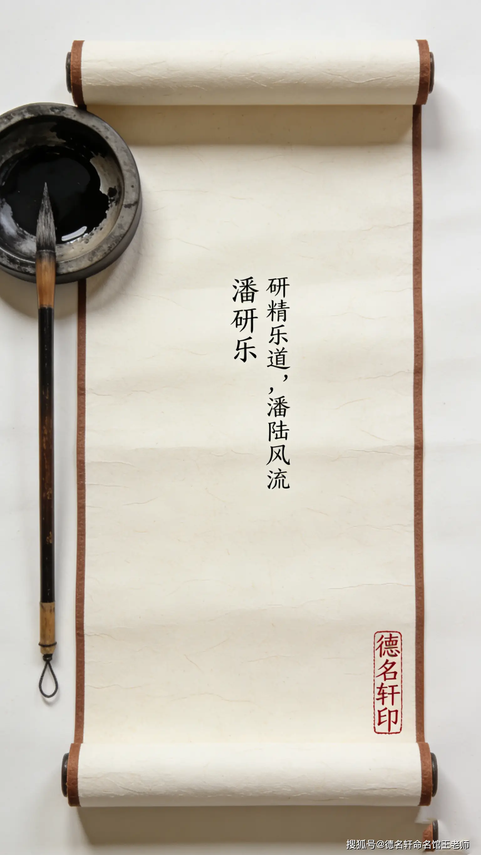 原創寶寶起名案例 潘研樂：研精樂道，潘陸風流