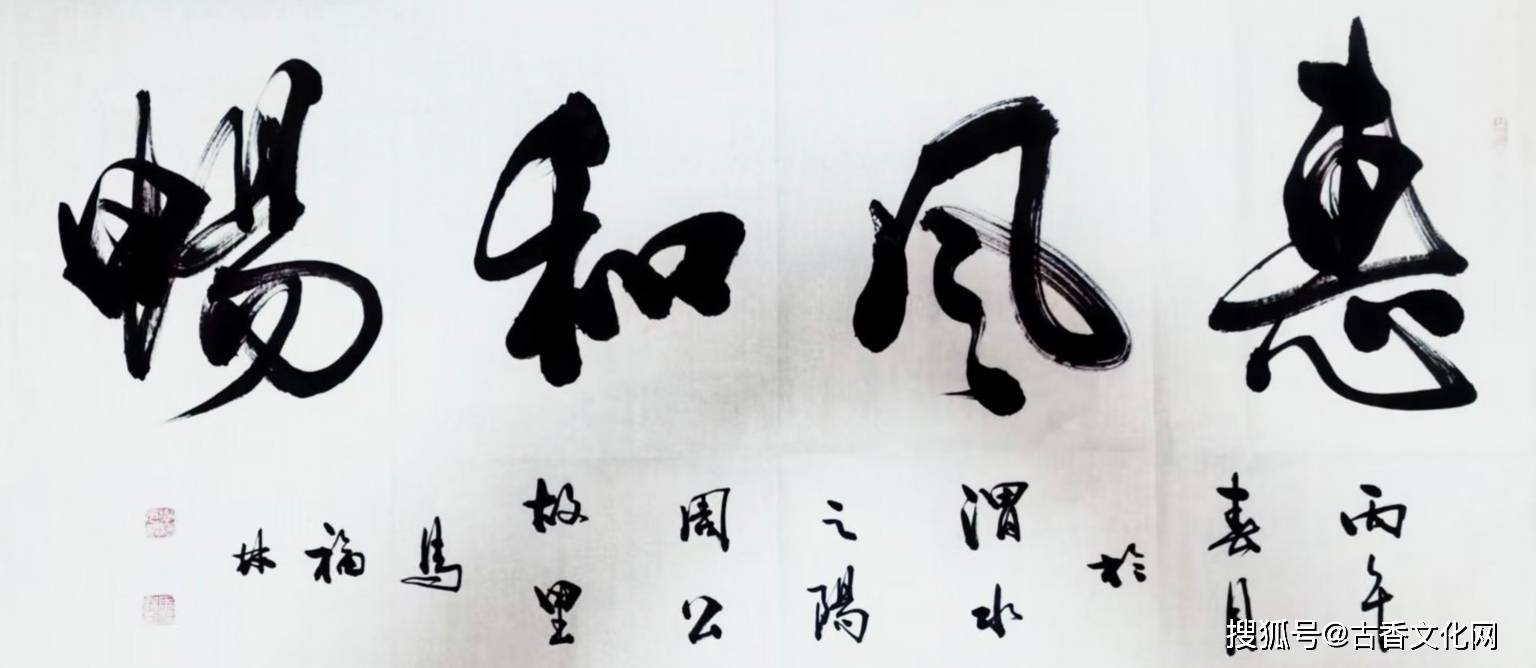 馬福林書法作品賞析