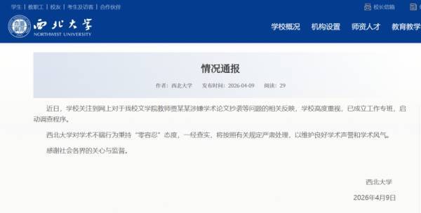 教師賈某某涉嫌論文抄襲，西北大學啟動調查