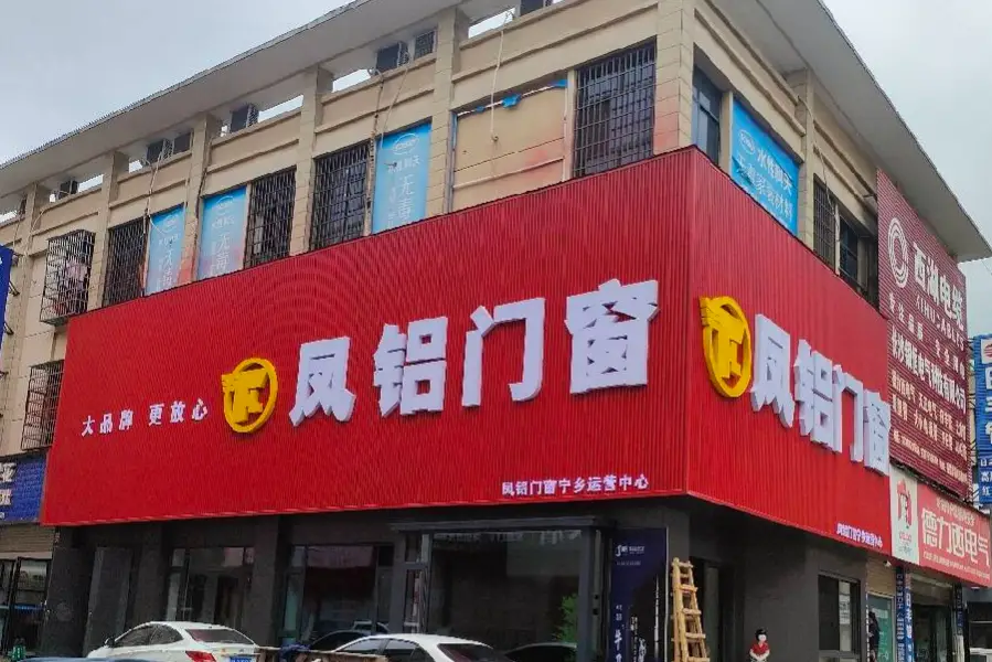 寧鄉鳳鋁門窗招聘公告